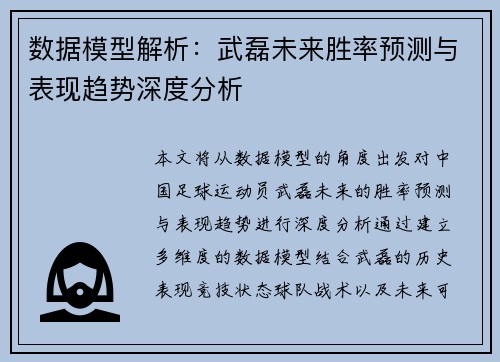 数据模型解析：武磊未来胜率预测与表现趋势深度分析