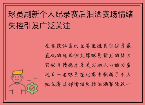 球员刷新个人纪录赛后泪洒赛场情绪失控引发广泛关注