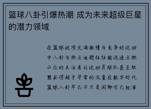 篮球八卦引爆热潮 成为未来超级巨星的潜力领域