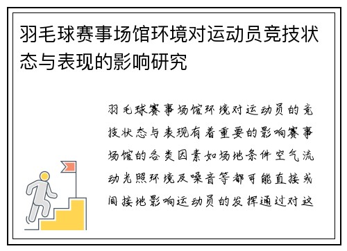 羽毛球赛事场馆环境对运动员竞技状态与表现的影响研究