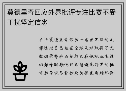 莫德里奇回应外界批评专注比赛不受干扰坚定信念