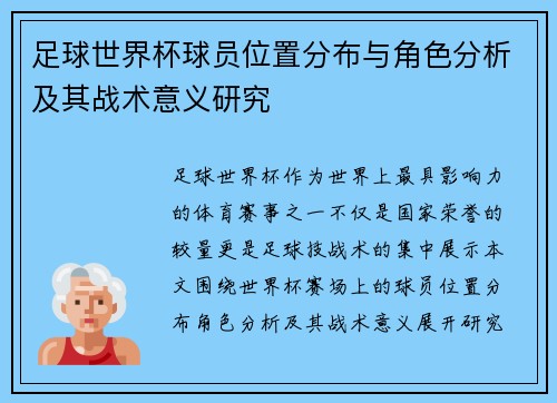 足球世界杯球员位置分布与角色分析及其战术意义研究