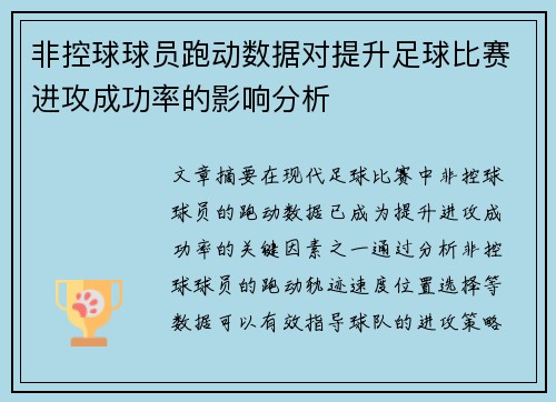 非控球球员跑动数据对提升足球比赛进攻成功率的影响分析