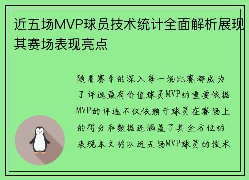 近五场MVP球员技术统计全面解析展现其赛场表现亮点