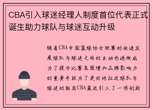 CBA引入球迷经理人制度首位代表正式诞生助力球队与球迷互动升级