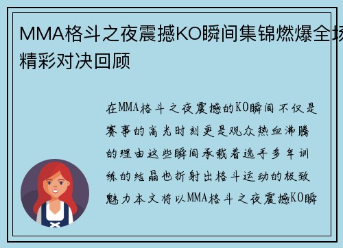 MMA格斗之夜震撼KO瞬间集锦燃爆全场精彩对决回顾
