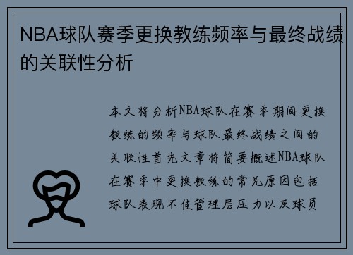 NBA球队赛季更换教练频率与最终战绩的关联性分析