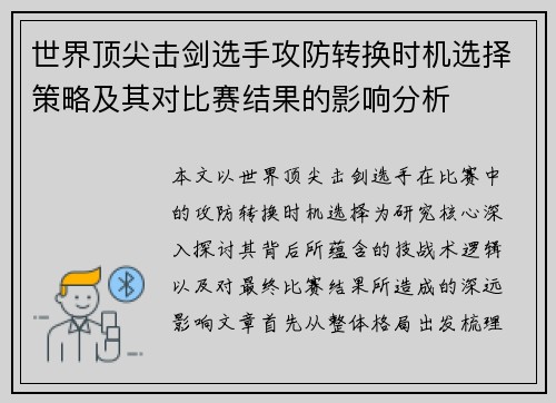 世界顶尖击剑选手攻防转换时机选择策略及其对比赛结果的影响分析