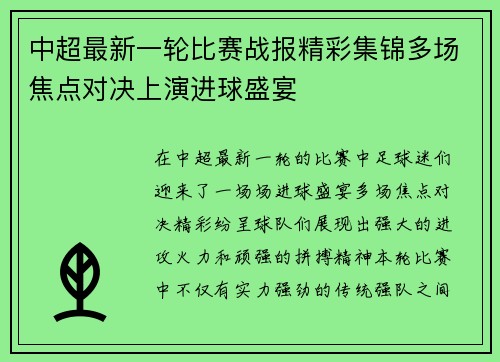 中超最新一轮比赛战报精彩集锦多场焦点对决上演进球盛宴