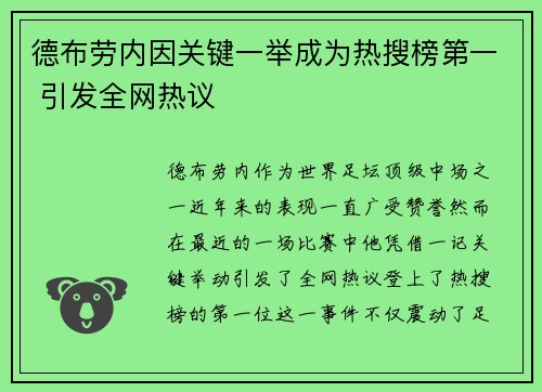 德布劳内因关键一举成为热搜榜第一 引发全网热议