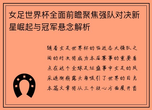 女足世界杯全面前瞻聚焦强队对决新星崛起与冠军悬念解析
