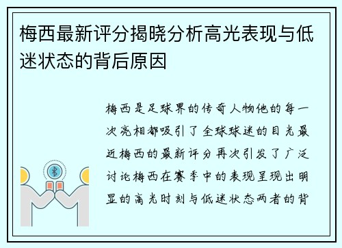 梅西最新评分揭晓分析高光表现与低迷状态的背后原因