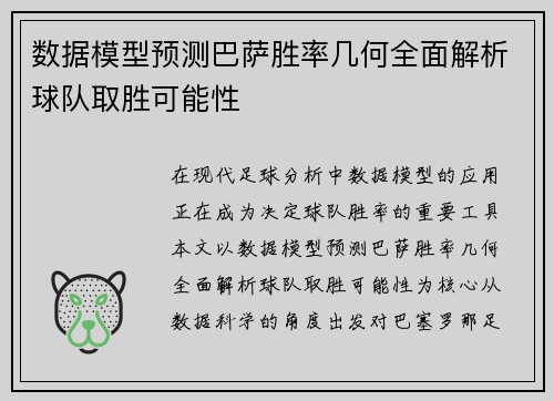 数据模型预测巴萨胜率几何全面解析球队取胜可能性