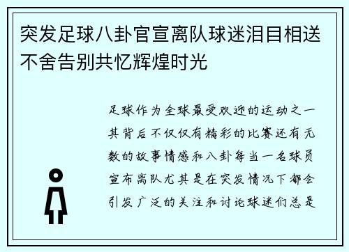 突发足球八卦官宣离队球迷泪目相送不舍告别共忆辉煌时光