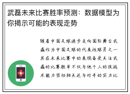 武磊未来比赛胜率预测：数据模型为你揭示可能的表现走势