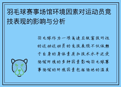 羽毛球赛事场馆环境因素对运动员竞技表现的影响与分析