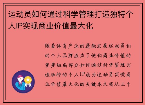 运动员如何通过科学管理打造独特个人IP实现商业价值最大化