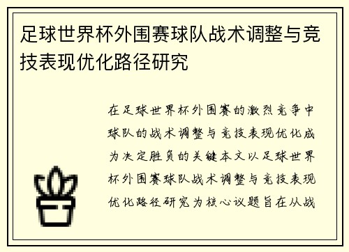 足球世界杯外围赛球队战术调整与竞技表现优化路径研究