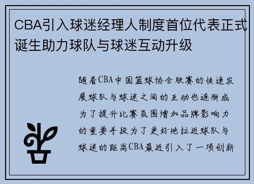 CBA引入球迷经理人制度首位代表正式诞生助力球队与球迷互动升级