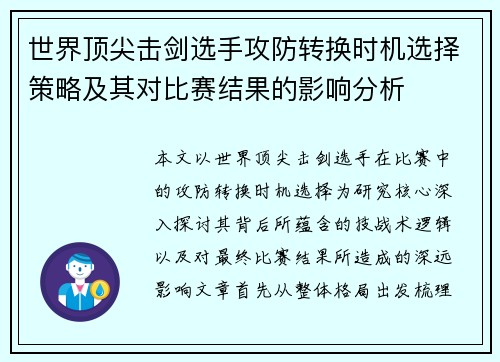 世界顶尖击剑选手攻防转换时机选择策略及其对比赛结果的影响分析