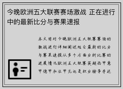 今晚欧洲五大联赛赛场激战 正在进行中的最新比分与赛果速报