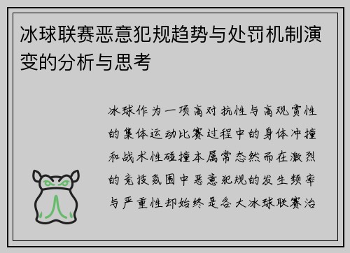 冰球联赛恶意犯规趋势与处罚机制演变的分析与思考
