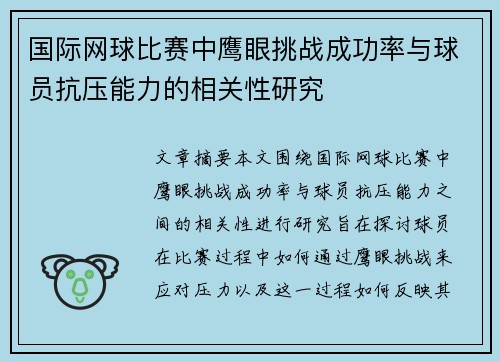 国际网球比赛中鹰眼挑战成功率与球员抗压能力的相关性研究