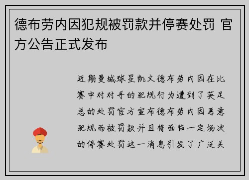 德布劳内因犯规被罚款并停赛处罚 官方公告正式发布