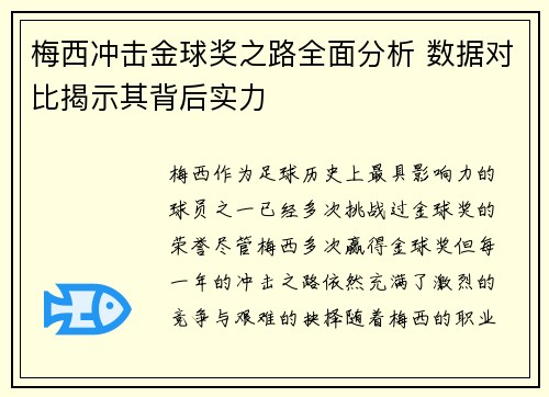 梅西冲击金球奖之路全面分析 数据对比揭示其背后实力