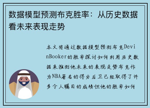数据模型预测布克胜率：从历史数据看未来表现走势