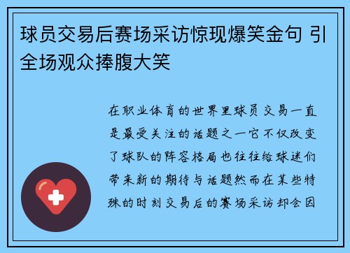 球员交易后赛场采访惊现爆笑金句 引全场观众捧腹大笑