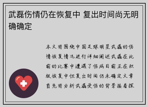 武磊伤情仍在恢复中 复出时间尚无明确确定
