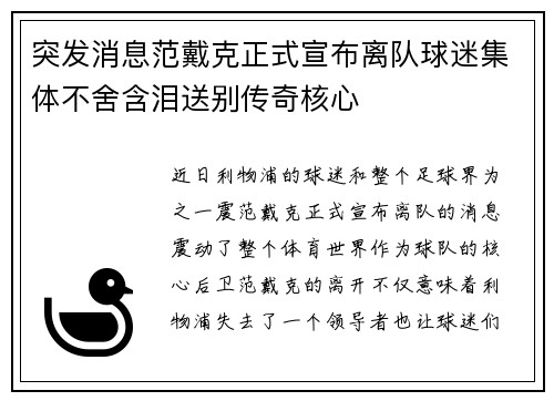 突发消息范戴克正式宣布离队球迷集体不舍含泪送别传奇核心