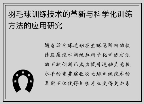 羽毛球训练技术的革新与科学化训练方法的应用研究