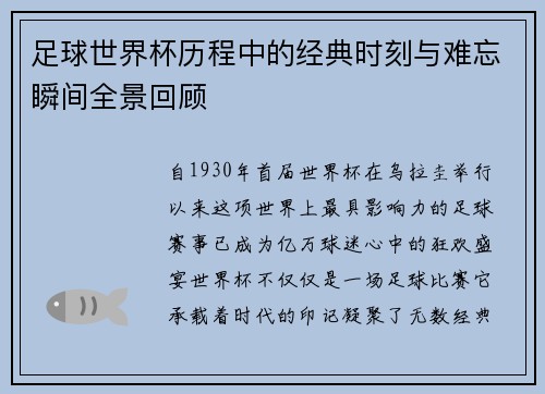 足球世界杯历程中的经典时刻与难忘瞬间全景回顾