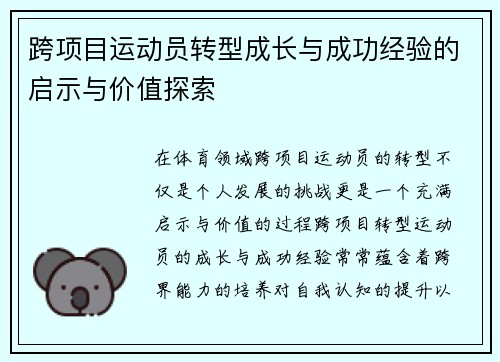 跨项目运动员转型成长与成功经验的启示与价值探索