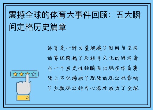 震撼全球的体育大事件回顾：五大瞬间定格历史篇章