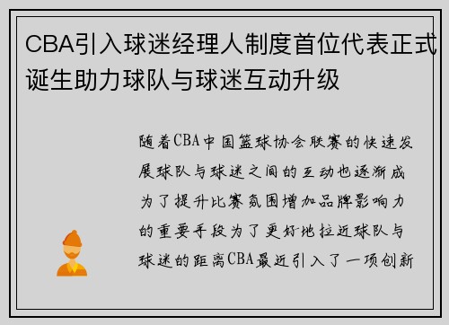 CBA引入球迷经理人制度首位代表正式诞生助力球队与球迷互动升级