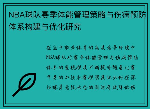 NBA球队赛季体能管理策略与伤病预防体系构建与优化研究