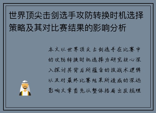 世界顶尖击剑选手攻防转换时机选择策略及其对比赛结果的影响分析