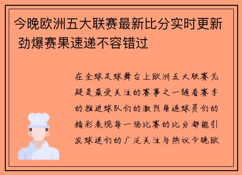 今晚欧洲五大联赛最新比分实时更新 劲爆赛果速递不容错过