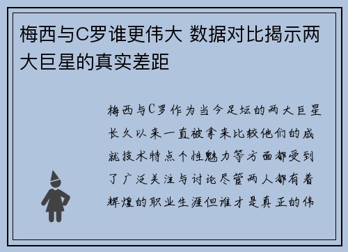 梅西与C罗谁更伟大 数据对比揭示两大巨星的真实差距