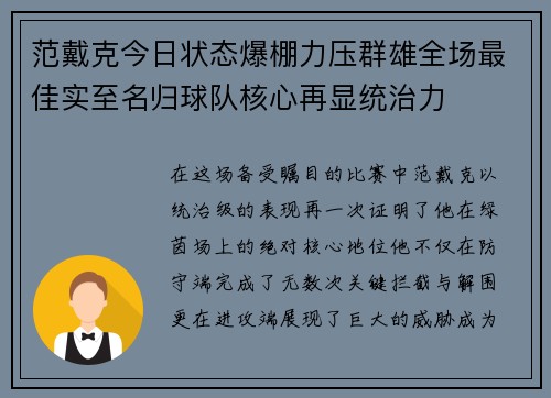 范戴克今日状态爆棚力压群雄全场最佳实至名归球队核心再显统治力