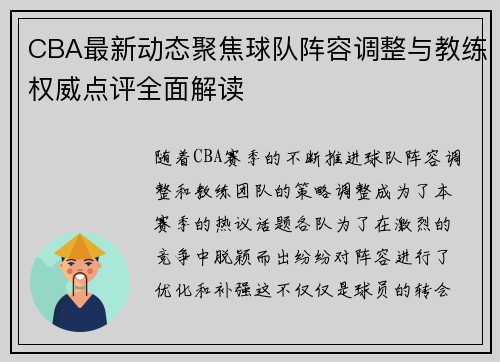 CBA最新动态聚焦球队阵容调整与教练权威点评全面解读