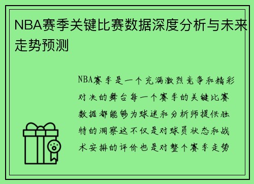 NBA赛季关键比赛数据深度分析与未来走势预测