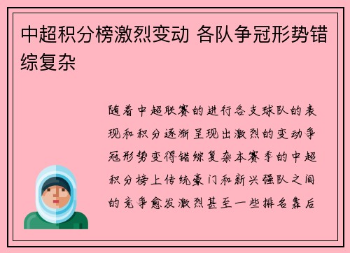 中超积分榜激烈变动 各队争冠形势错综复杂