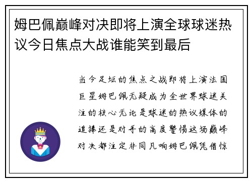姆巴佩巅峰对决即将上演全球球迷热议今日焦点大战谁能笑到最后