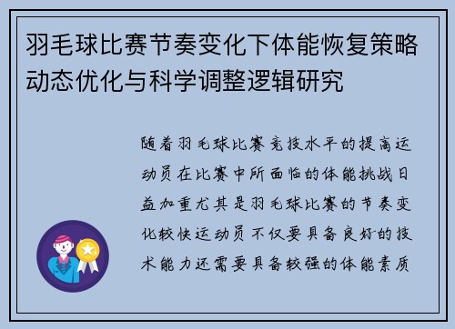 羽毛球比赛节奏变化下体能恢复策略动态优化与科学调整逻辑研究