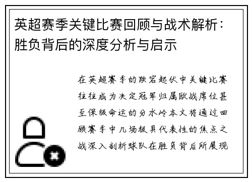 英超赛季关键比赛回顾与战术解析：胜负背后的深度分析与启示