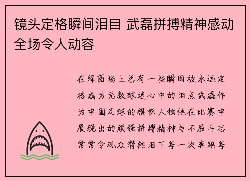 镜头定格瞬间泪目 武磊拼搏精神感动全场令人动容